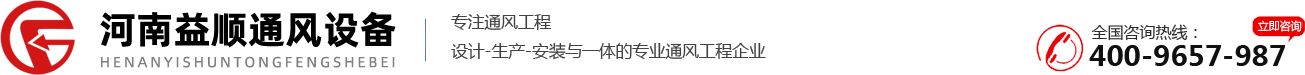 河南益順通風(fēng)設(shè)備有限公司_洛陽通風(fēng)管道加工_洛陽廚房排煙_洛陽廢氣處理_洛陽消防排煙